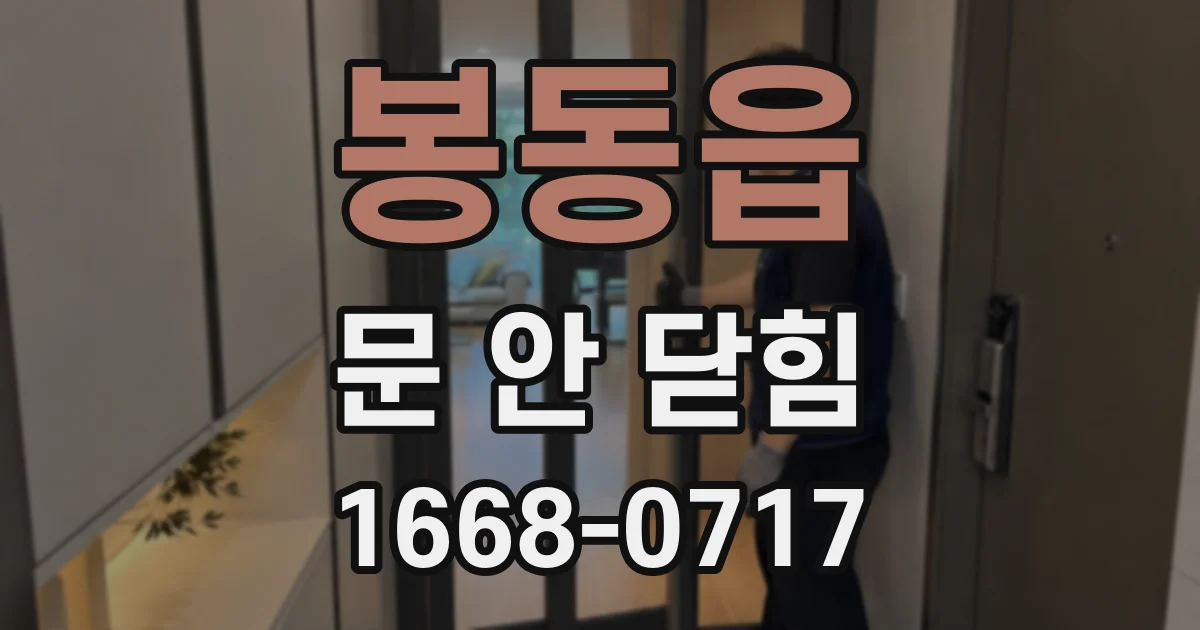 봉동읍 문 안 닫힘