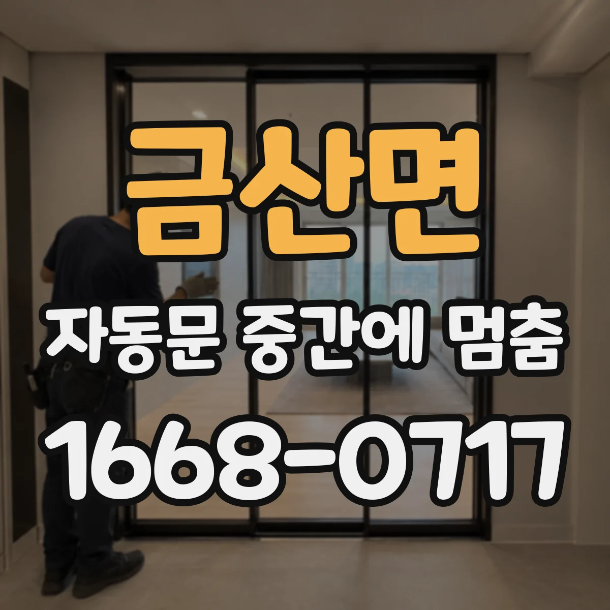 금산면 자동문 중간에 멈춤
