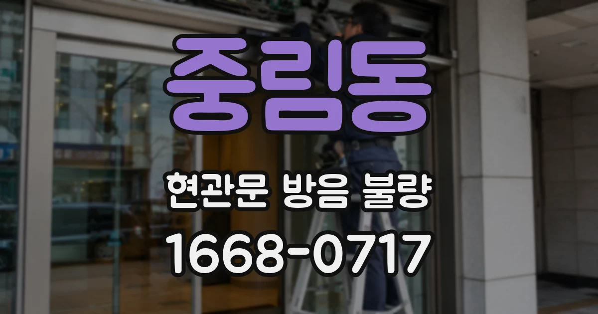 중림동 현관문 방음 불량
