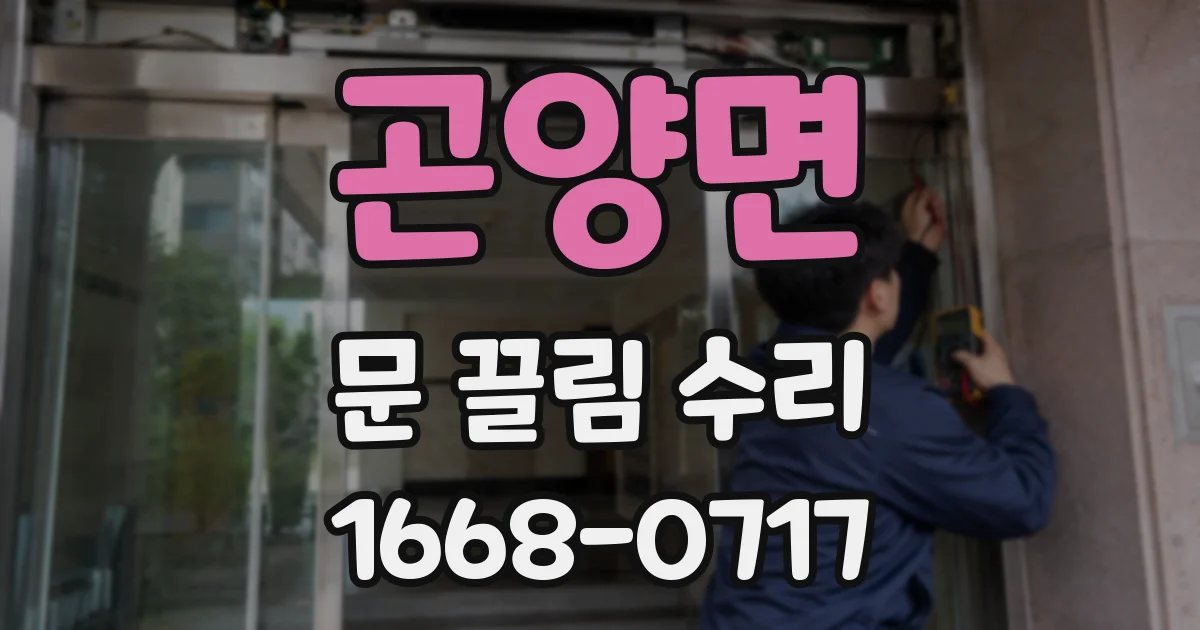 곤양면 문 끌림 수리