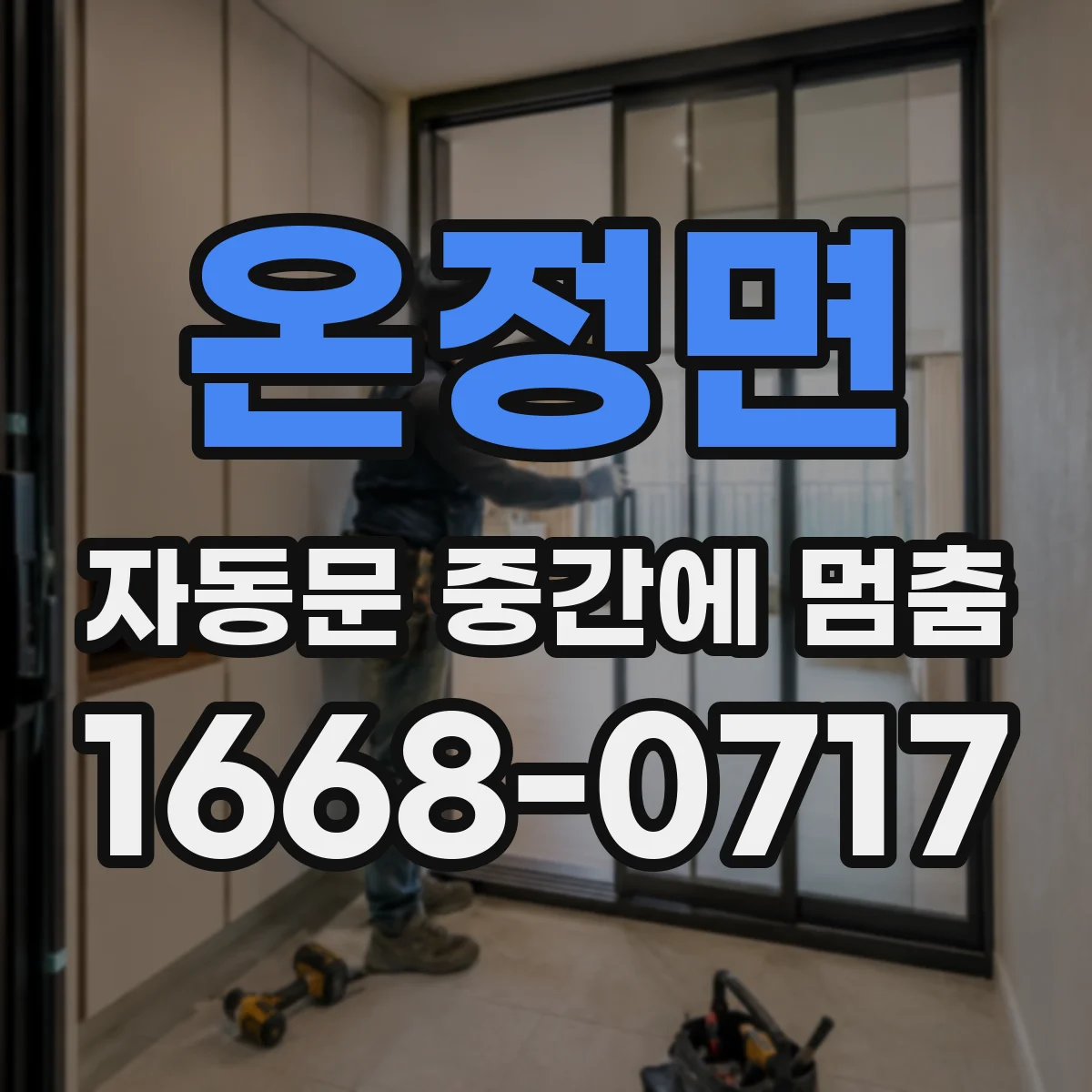 온정면 자동문 중간에 멈춤