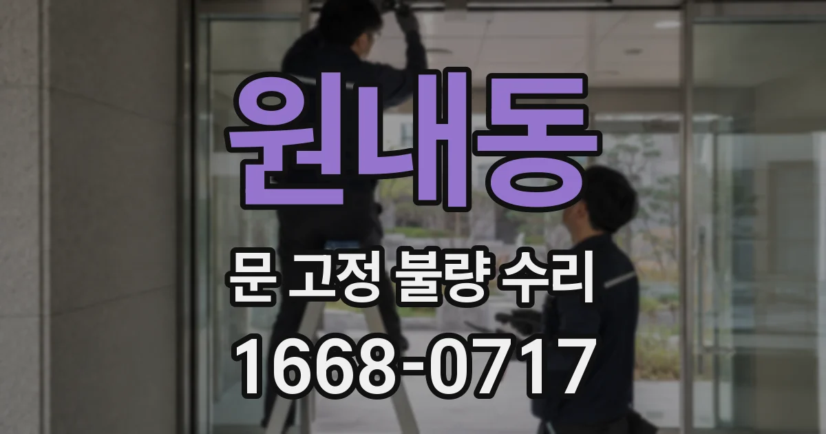 원내동 문 고정 불량 수리