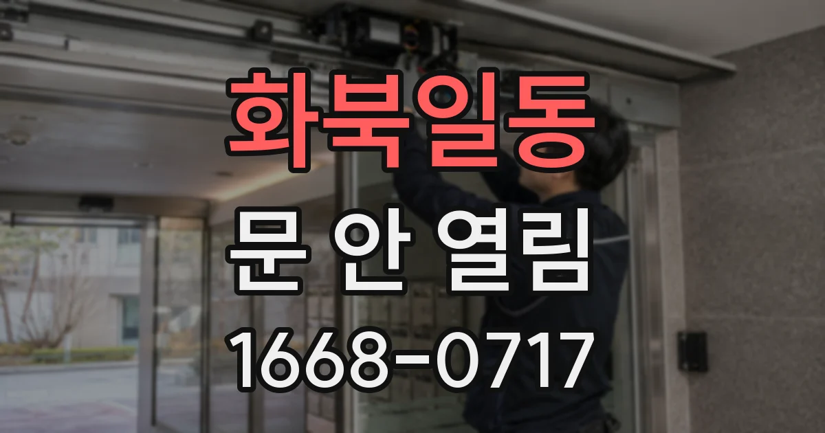 화북일동 문 안 열림