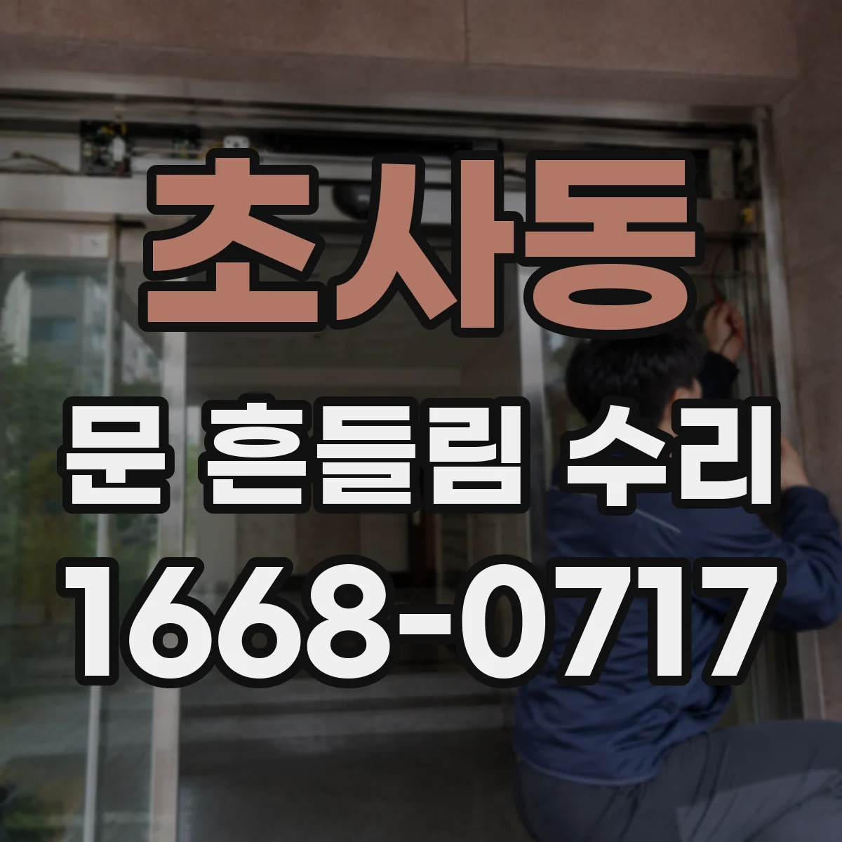 초사동 문 흔들림 수리