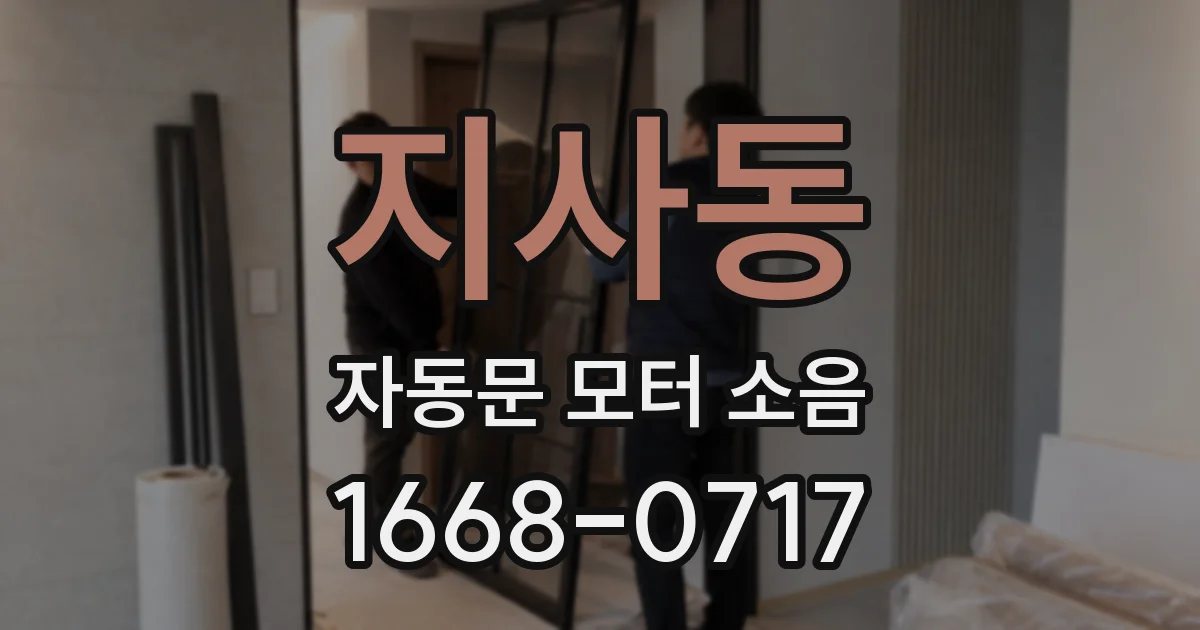 지사동 자동문 모터 소음