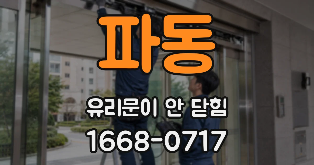 파동 유리문이 안 닫힘