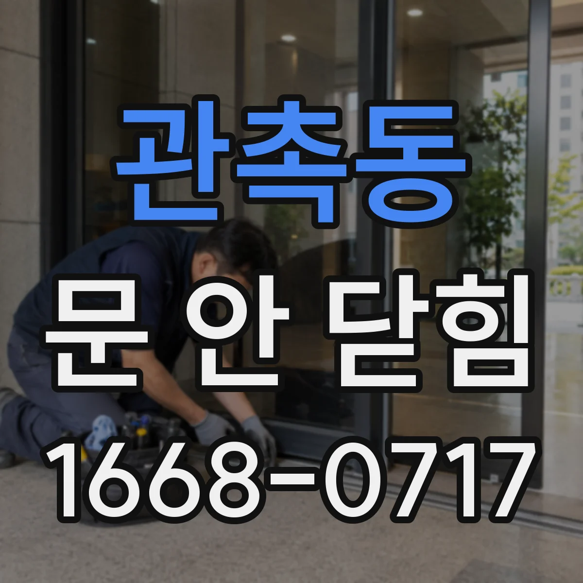 관촉동 문 안 닫힘