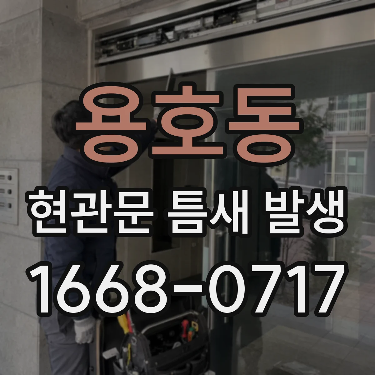 용호동 현관문 틈새 발생