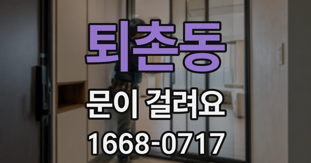 퇴촌동 문이 걸려요