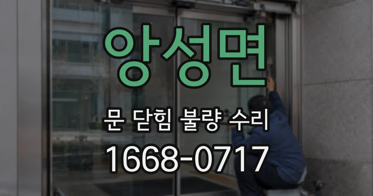 앙성면 문 닫힘 불량 수리