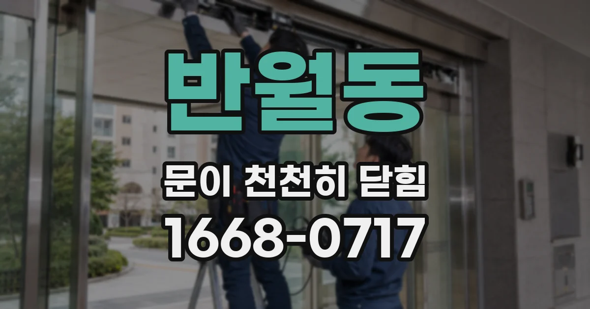 반월동 문이 천천히 닫힘