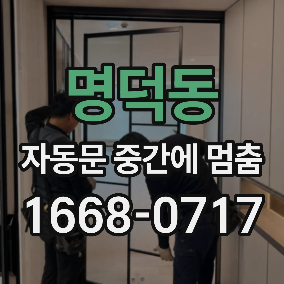 명덕동 자동문 중간에 멈춤