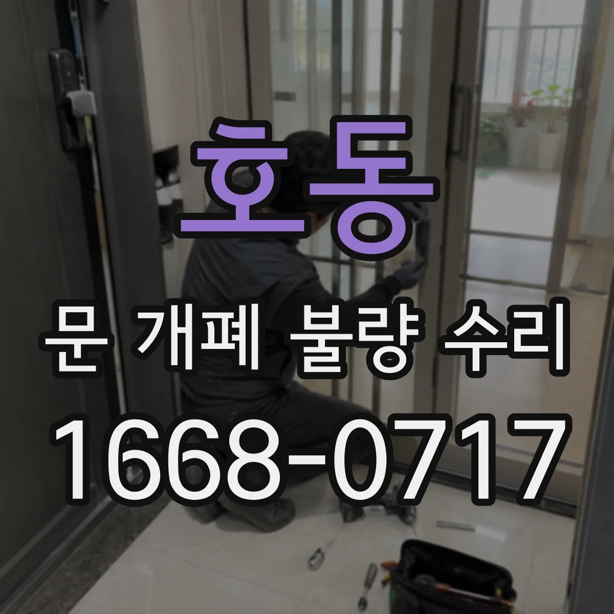 호동 문 개폐 불량 수리