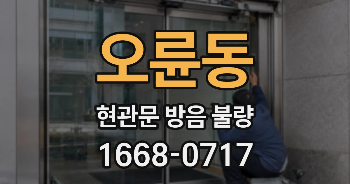 오륜동 현관문 방음 불량