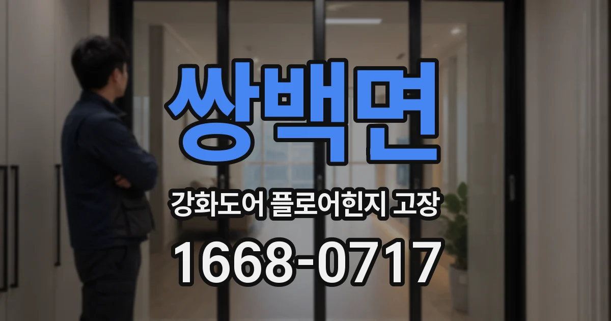 쌍백면 강화도어 플로어힌지 고장