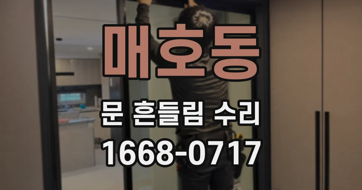 매호동 문 흔들림 수리