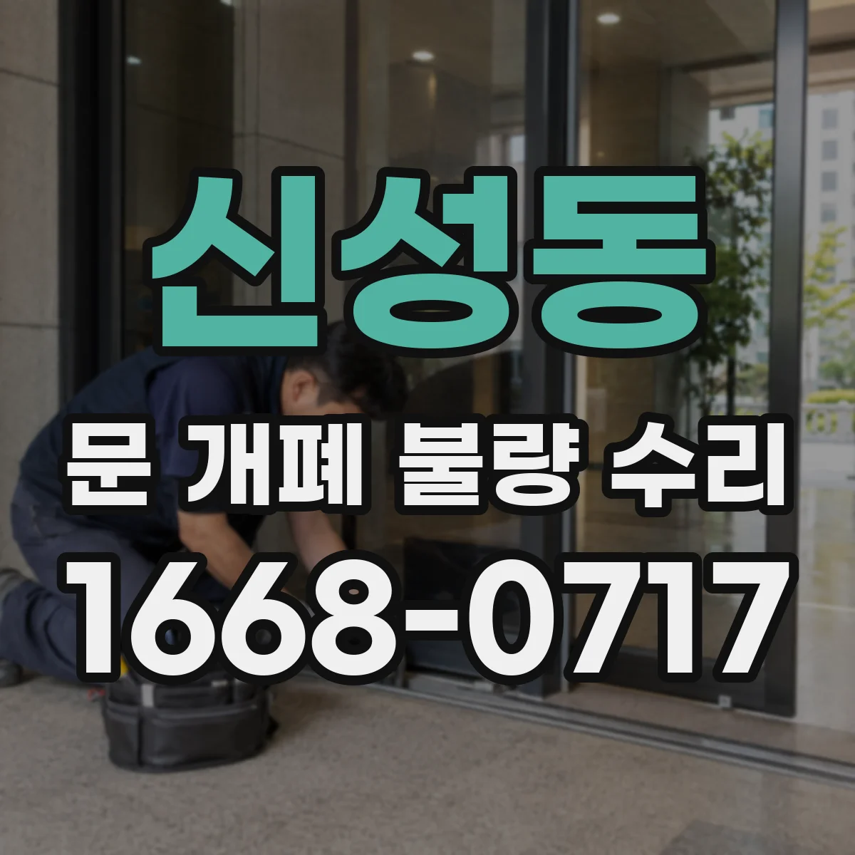 신성동 문 개폐 불량 수리