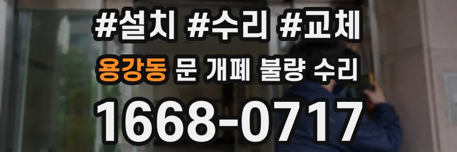 용강동 문 개폐 불량 수리