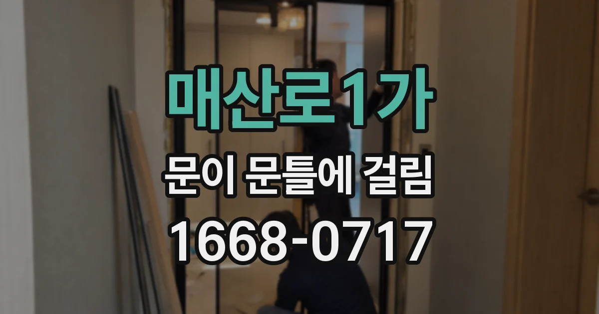 매산로1가 문이 문틀에 걸림