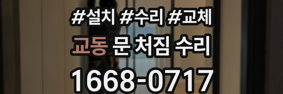 교동 문 처짐 수리