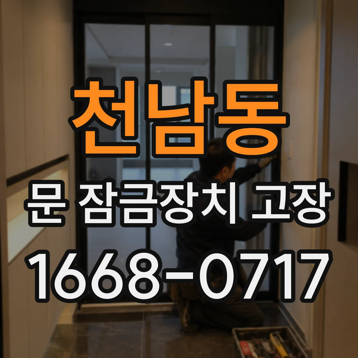 천남동 문 잠금장치 고장