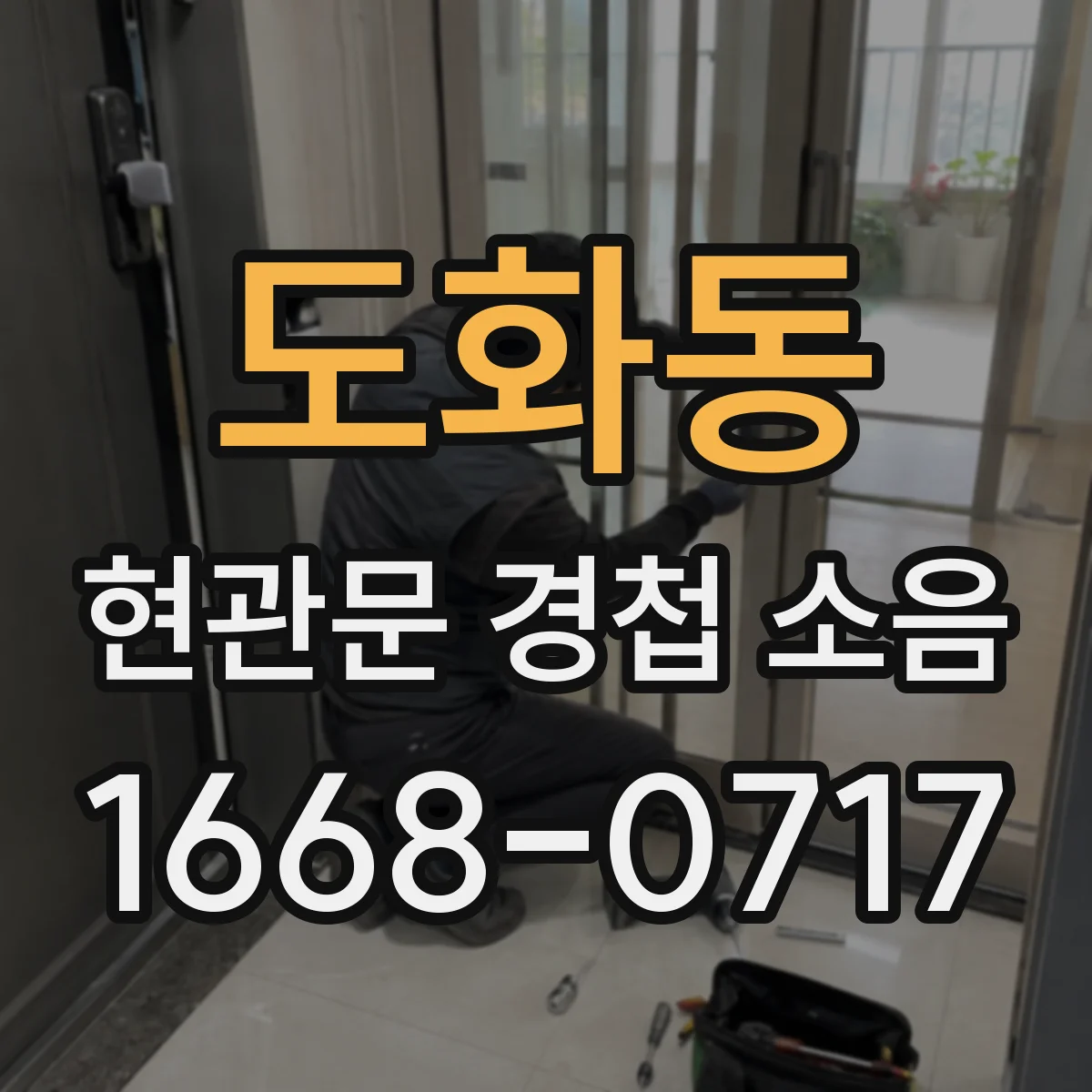 도화동 현관문 경첩 소음