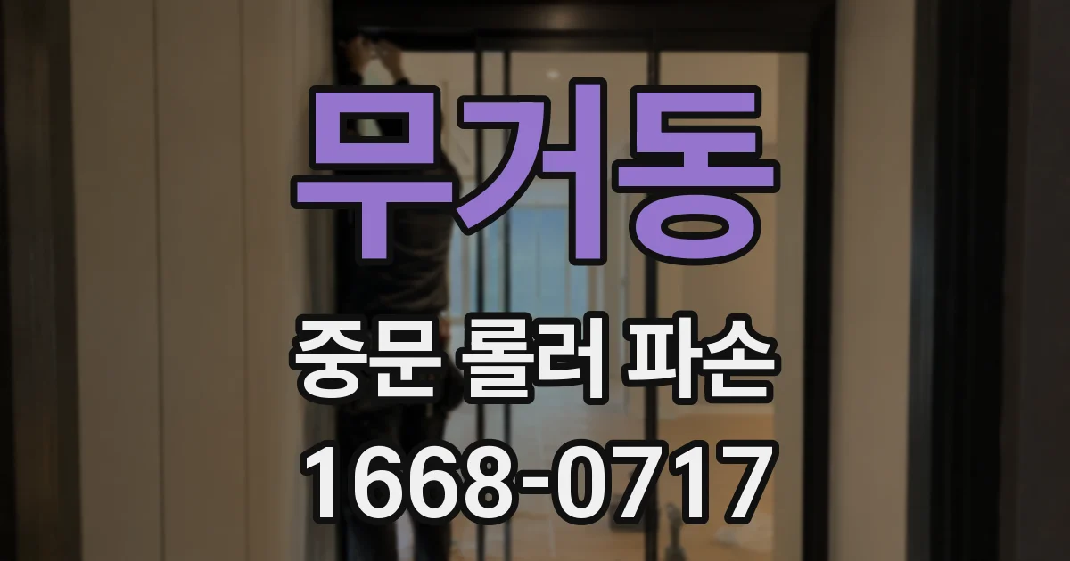 무거동 중문 롤러 파손