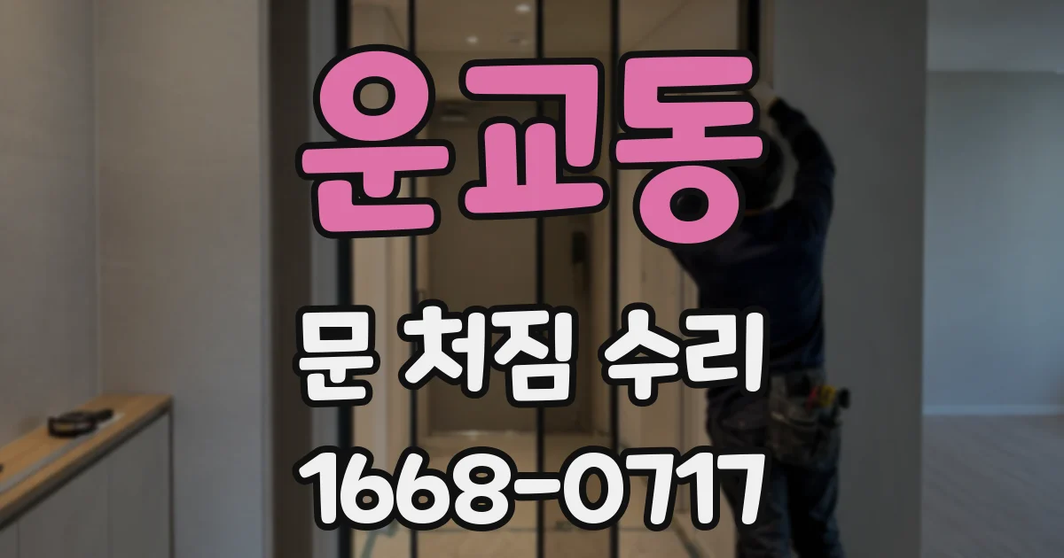 운교동 문 처짐 수리