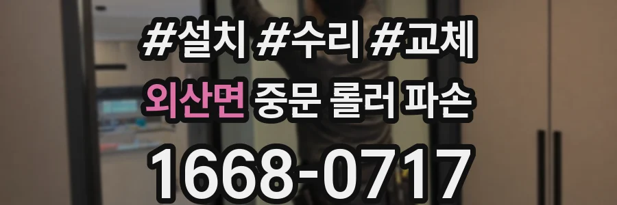 외산면 중문 롤러 파손