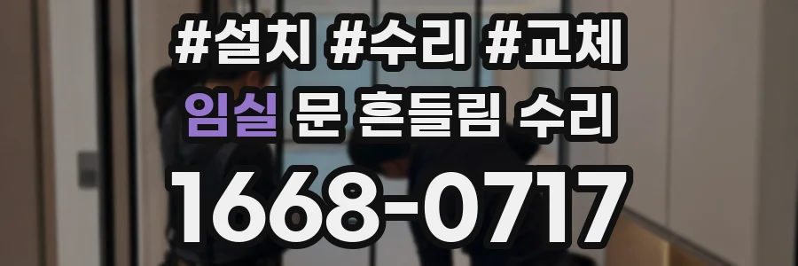 임실 문 흔들림 수리