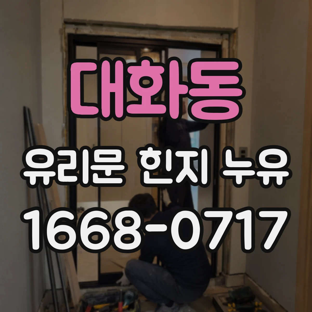 대화동 유리문 힌지 누유