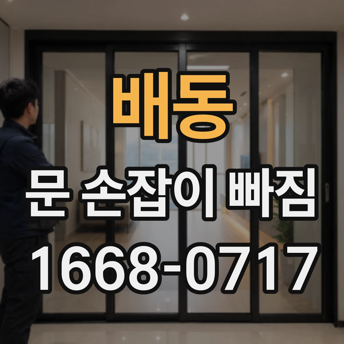 배동 문 손잡이 빠짐