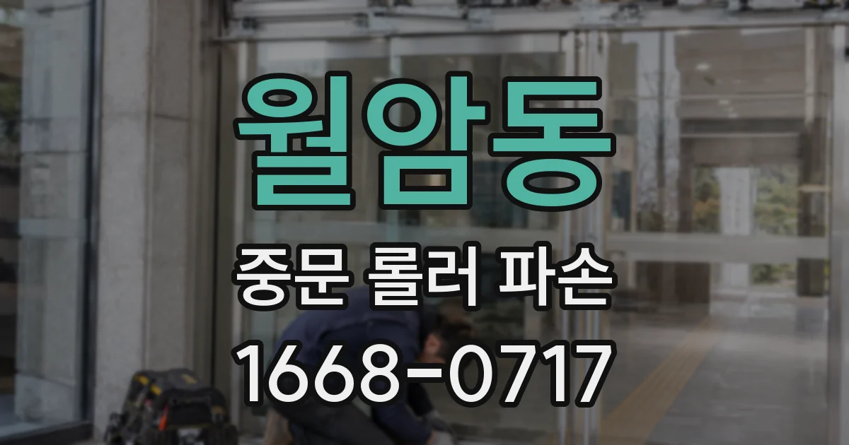 월암동 중문 롤러 파손