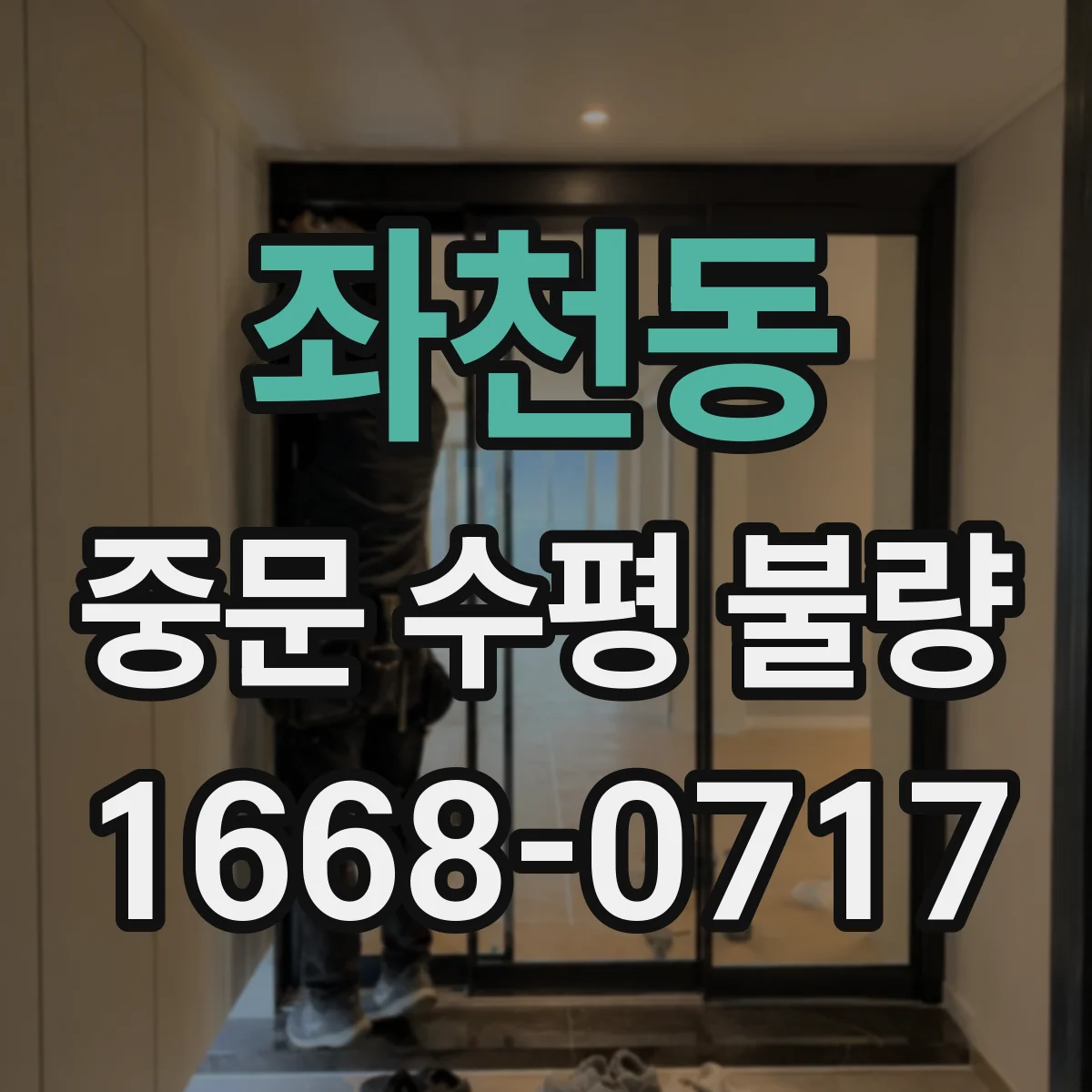 좌천동 중문 수평 불량