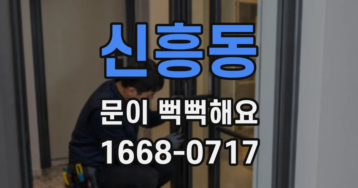 신흥동 문이 뻑뻑해요