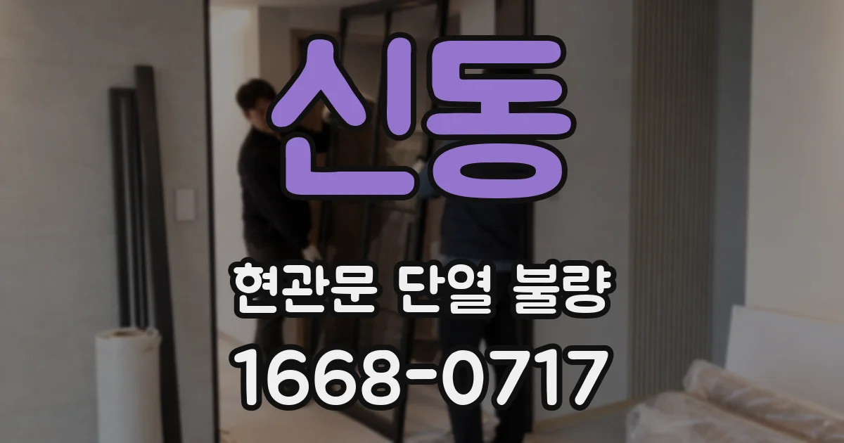 신동 현관문 단열 불량