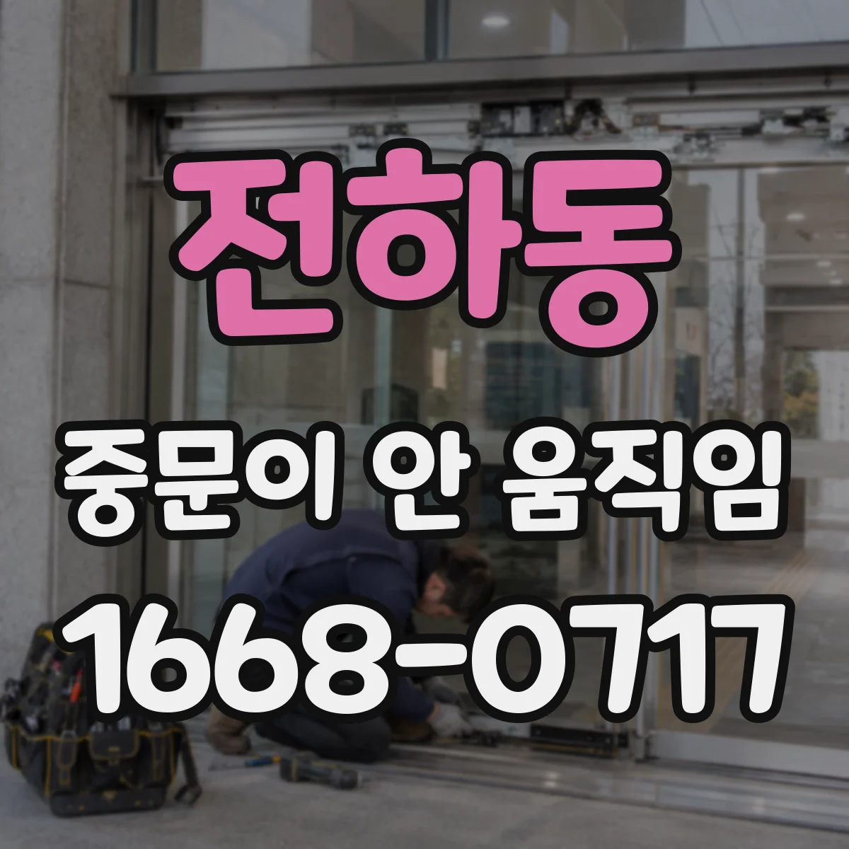 전하동 중문이 안 움직임