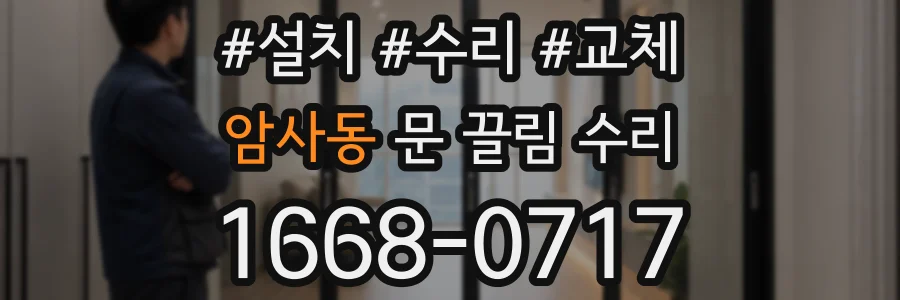 암사동 문 끌림 수리
