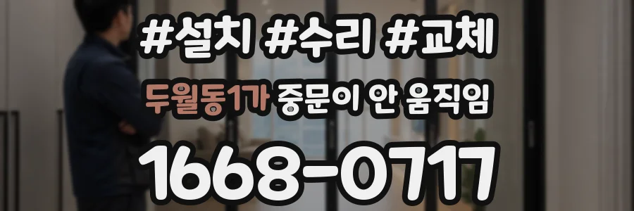 두월동1가 중문이 안 움직임