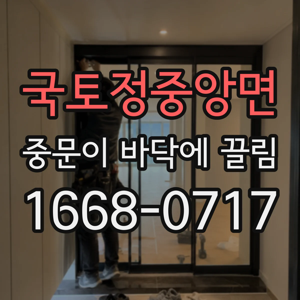 국토정중앙면 중문이 바닥에 끌림
