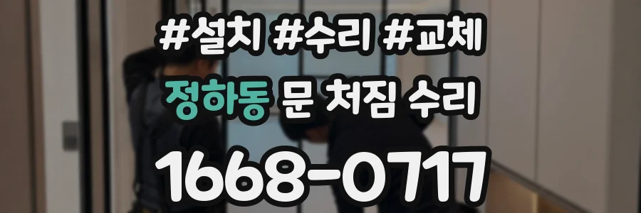 정하동 문 처짐 수리