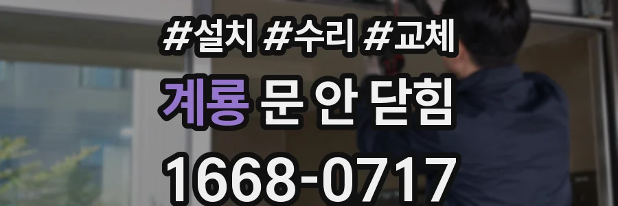 계룡 문 안 닫힘