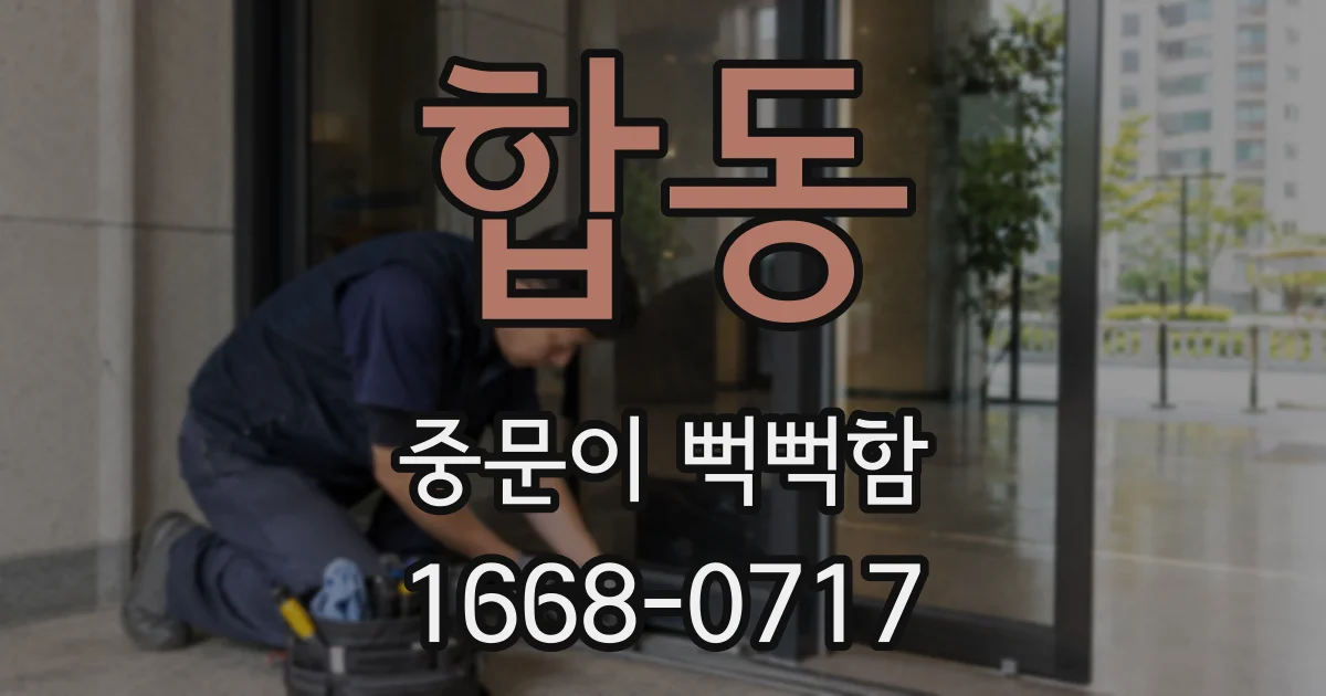 합동 중문이 뻑뻑함