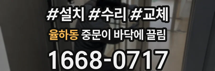 율하동 중문이 바닥에 끌림