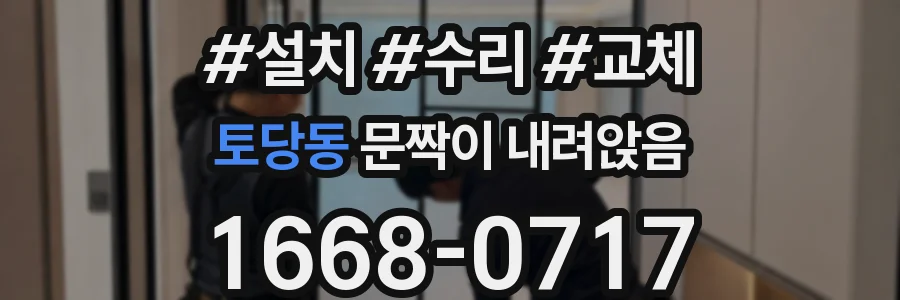 토당동 문짝이 내려앉음