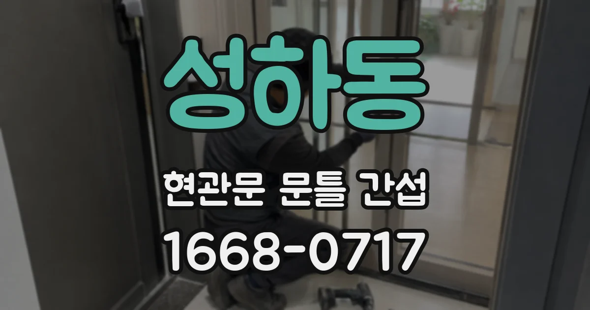 성하동 현관문 문틀 간섭