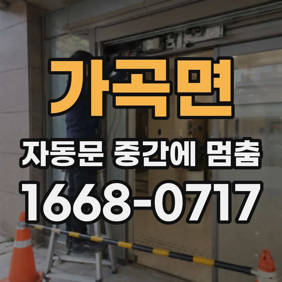 가곡면 자동문 중간에 멈춤