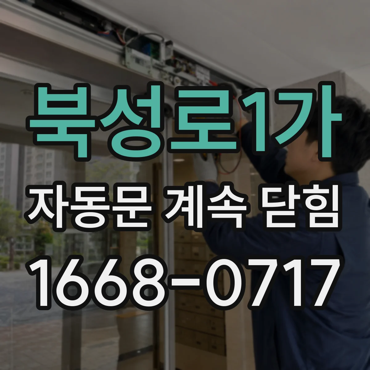 북성로1가 자동문 계속 닫힘