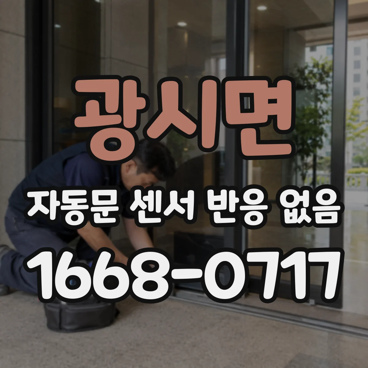 광시면 자동문 센서 반응 없음