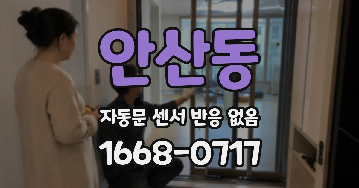 안산동 자동문 센서 반응 없음